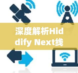深度解析Hiddify Next线路测试方案 深度解析Hiddify Next线路测试方案