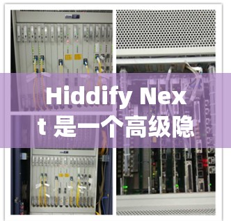 Hiddify Next 是一个高级隐私保护工具,旨在帮助用户保护个人信息和数据安全。以下是使用Hiddify Next的详细指南 Hiddify Next 是一个高级隐私保护工具,旨在帮助用户保护个人信息和数据安全。以下是使用Hiddify Next的详细指南