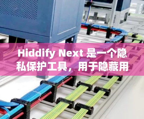 Hiddify Next 是一个隐私保护工具,用于隐藏用户的个人信息和活动痕迹。以下是安装 Hiddify Next 的基本步骤 Hiddify Next 是一个隐私保护工具,用于隐藏用户的个人信息和活动痕迹。以下是安装 Hiddify Next 的基本步骤