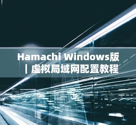 Hamachi Windows版|虚拟局域网配置教程 Hamachi Windows版|虚拟局域网配置教程