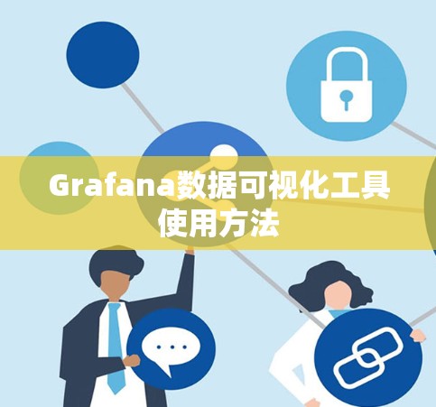 Grafana数据可视化工具使用方法 Grafana数据可视化工具使用方法