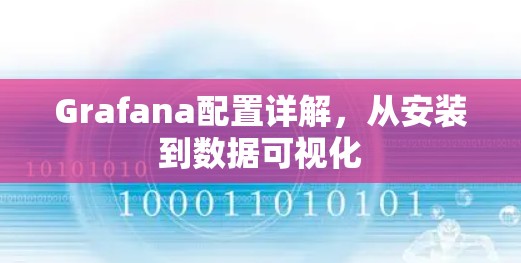 Grafana配置详解,从安装到数据可视化 Grafana配置详解,从安装到数据可视化