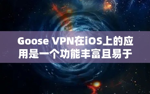 Goose VPN在iOS上的应用是一个功能丰富且易于使用的工具,旨在帮助用户保护隐私并确保网络安全。以下是对该应用的详细分析 Goose VPN在iOS上的应用是一个功能丰富且易于使用的工具,旨在帮助用户保护隐私并确保网络安全。以下是对该应用的详细分析