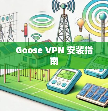 Goose VPN 安装指南 Goose VPN 安装指南