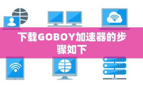 下载GOBOY加速器的步骤如下