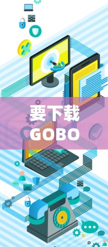 要下载GOBOY VPN的苹果版本,建议您访问其官方网站或应用商店查找该应用。以下是一些可能的步骤 要下载GOBOY VPN的苹果版本,建议您访问其官方网站或应用商店查找该应用。以下是一些可能的步骤
