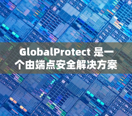 GlobalProtect 是一个由端点安全解决方案提供的虚拟专用网络(VPN)服务,用于保护企业端点安全。以下是关于 GlobalProtect VPN 节点设置和连接说明的详细步骤和信息 GlobalProtect 是一个由端点安全解决方案提供的虚拟专用网络(VPN)服务,用于保护企业端点安全。以下是关于 GlobalProtect VPN 节点设置和连接说明的详细步骤和信息
