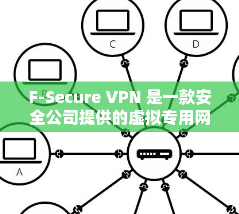 F-Secure VPN 是一款安全公司提供的虚拟专用网关(VPN)解决方案,旨在为用户提供安全的网络连接,保护隐私和数据安全。以下是进行 F-Secure VPN 连接测试的步骤和注意事项 F-Secure VPN 是一款安全公司提供的虚拟专用网关(VPN)解决方案,旨在为用户提供安全的网络连接,保护隐私和数据安全。以下是进行 F-Secure VPN 连接测试的步骤和注意事项