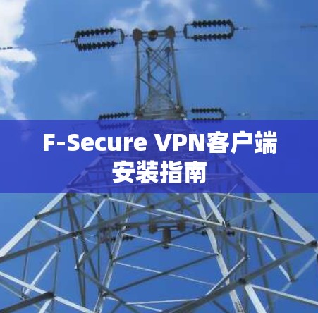 F-Secure VPN客户端安装指南 F-Secure VPN客户端安装指南