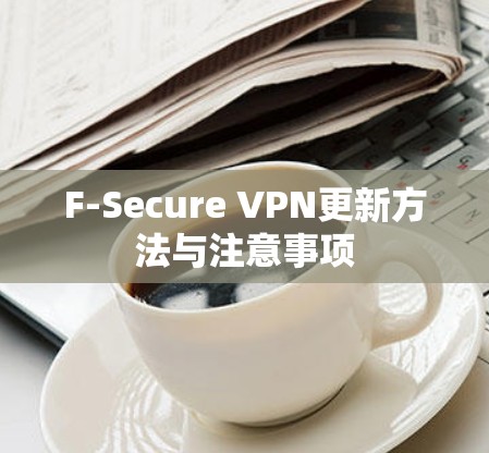 F-Secure VPN更新方法与注意事项