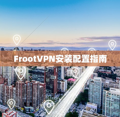 FrootVPN安装配置指南 FrootVPN安装配置指南