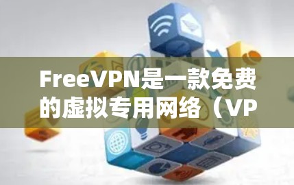 FreeVPN是一款免费的虚拟专用网络(VPN)客户端,旨在为用户提供匿名上网、保护隐私和安全的功能。关于最新版本的信息,通常可以通过以下途径获取 FreeVPN是一款免费的虚拟专用网络(VPN)客户端,旨在为用户提供匿名上网、保护隐私和安全的功能。关于最新版本的信息,通常可以通过以下途径获取