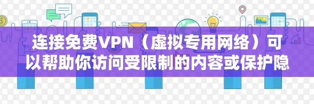 连接免费VPN(虚拟专用网络)可以帮助你访问受限制的内容或保护隐私。以下是一个通用的FreeVPN连接教程,假设你有VPN服务账号和服务器地址 连接免费VPN(虚拟专用网络)可以帮助你访问受限制的内容或保护隐私。以下是一个通用的FreeVPN连接教程,假设你有VPN服务账号和服务器地址