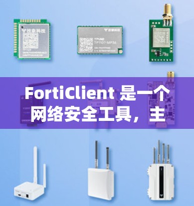 FortiClient 是一个网络安全工具,主要用于企业网络中的安全连接和管理。以下是 FortiClient 安全连接 的一些常见方法和注意事项 FortiClient 是一个网络安全工具,主要用于企业网络中的安全连接和管理。以下是 FortiClient 安全连接 的一些常见方法和注意事项