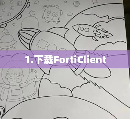 1.下载FortiClient 1.下载FortiClient