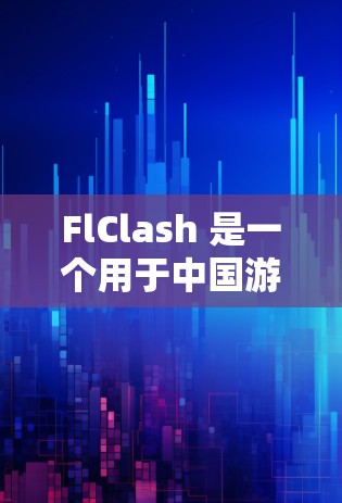 FlClash 是一个用于中国游戏平台的客户端工具,通常用于下载和更新游戏,或者是安装相关的游戏模组。它在中文游戏社区中使用较为广泛,尤其是在原神和英雄联盟等游戏的圈子里 FlClash 是一个用于中国游戏平台的客户端工具,通常用于下载和更新游戏,或者是安装相关的游戏模组。它在中文游戏社区中使用较为广泛,尤其是在原神和英雄联盟等游戏的圈子里