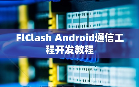 FlClash Android通信工程开发教程 FlClash Android通信工程开发教程