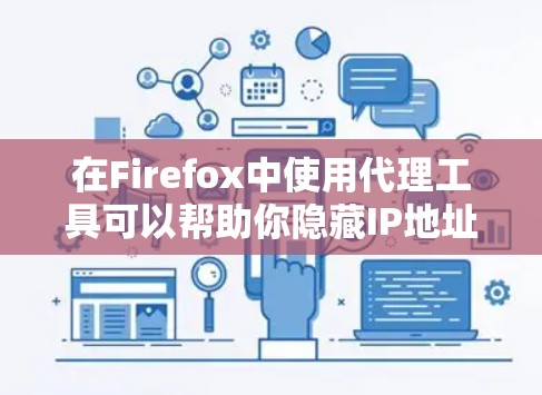 在Firefox中使用代理工具可以帮助你隐藏IP地址、匿名上网或访问受限制的网站。以下是一些常用的Firefox代理工具和配置方法 在Firefox中使用代理工具可以帮助你隐藏IP地址、匿名上网或访问受限制的网站。以下是一些常用的Firefox代理工具和配置方法
