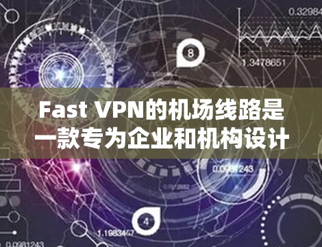 Fast VPN的机场线路是一款专为企业和机构设计的高性能VPN服务,旨在提供高速、稳定且安全的网络连接,适用于高密度用户环境。以下是其详细介绍 Fast VPN的机场线路是一款专为企业和机构设计的高性能VPN服务,旨在提供高速、稳定且安全的网络连接,适用于高密度用户环境。以下是其详细介绍