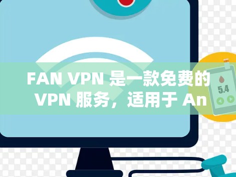 FAN VPN 是一款免费的 VPN 服务,适用于 Android 和 iOS 用户。以下是关于 FAN VPN 的详细介绍,帮助您做出明智的选择 FAN VPN 是一款免费的 VPN 服务,适用于 Android 和 iOS 用户。以下是关于 FAN VPN 的详细介绍,帮助您做出明智的选择