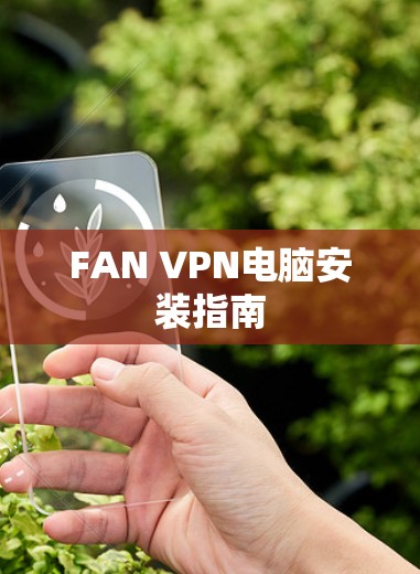FAN VPN电脑安装指南 FAN VPN电脑安装指南