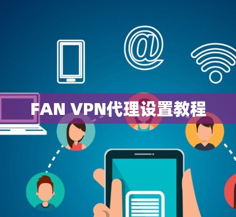 FAN VPN代理设置教程 FAN VPN代理设置教程