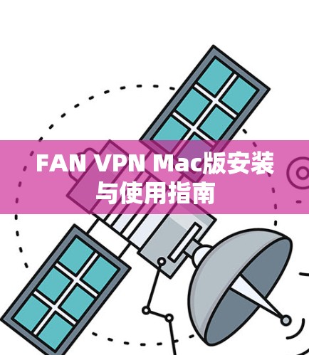 FAN VPN Mac版安装与使用指南 FAN VPN Mac版安装与使用指南