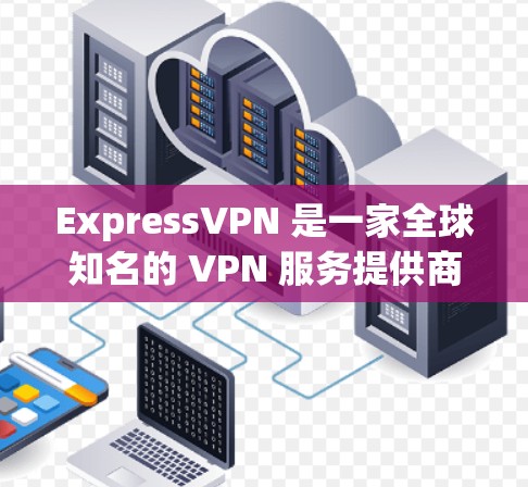 ExpressVPN 是一家全球知名的 VPN 服务提供商,提供多种套餐以满足不同用户的需求。以下是 ExpressVPN 账号套餐和服务的基本介绍 ExpressVPN 是一家全球知名的 VPN 服务提供商,提供多种套餐以满足不同用户的需求。以下是 ExpressVPN 账号套餐和服务的基本介绍