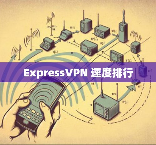 ExpressVPN 速度排行 ExpressVPN 速度排行