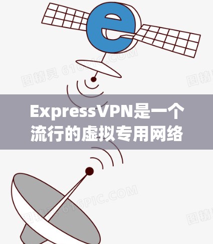 ExpressVPN是一个流行的虚拟专用网络服务,用于保护隐私和安全,绕过地理限制。以下是使用ExpressVPN的详细步骤指南 ExpressVPN是一个流行的虚拟专用网络服务,用于保护隐私和安全,绕过地理限制。以下是使用ExpressVPN的详细步骤指南