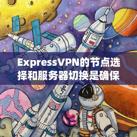 ExpressVPN的节点选择和服务器切换是确保网络安全和隐私的重要技能。以下是一些技巧和建议,帮助你更好地选择服务器并进行切换 ExpressVPN的节点选择和服务器切换是确保网络安全和隐私的重要技能。以下是一些技巧和建议,帮助你更好地选择服务器并进行切换