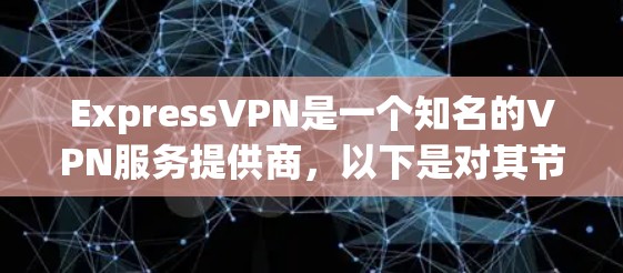 ExpressVPN是一个知名的VPN服务提供商,以下是对其节点列表和全球服务器线路分析的总结 ExpressVPN是一个知名的VPN服务提供商,以下是对其节点列表和全球服务器线路分析的总结