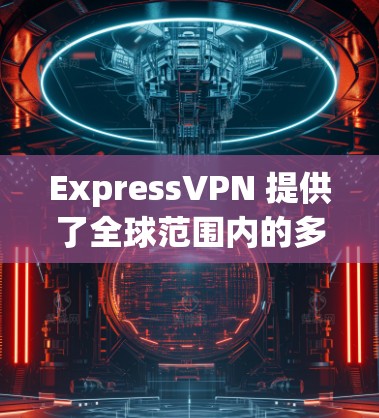 ExpressVPN 提供了全球范围内的多个服务器节点,用户可以根据需求选择适合的服务器位置以优化连接速度和隐私保护。以下是 ExpressVPN 的主要服务器地区和一些详细信息 ExpressVPN 提供了全球范围内的多个服务器节点,用户可以根据需求选择适合的服务器位置以优化连接速度和隐私保护。以下是 ExpressVPN 的主要服务器地区和一些详细信息