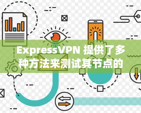 ExpressVPN 提供了多种方法来测试其节点的速度和性能。以下是一些常用的方法和工具 ExpressVPN 提供了多种方法来测试其节点的速度和性能。以下是一些常用的方法和工具