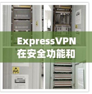 ExpressVPN在安全功能和隐私保护方面表现良好,但仍需考虑以下因素 ExpressVPN在安全功能和隐私保护方面表现良好,但仍需考虑以下因素