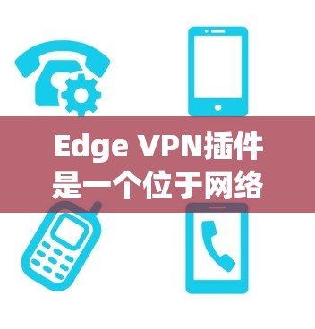 Edge VPN插件是一个位于网络边缘的虚拟专用网络(VPN)解决方案,旨在为云环境中的数据提供安全保护。以下是对Edge VPN插件的详细分析和总结 Edge VPN插件是一个位于网络边缘的虚拟专用网络(VPN)解决方案,旨在为云环境中的数据提供安全保护。以下是对Edge VPN插件的详细分析和总结