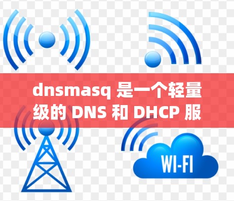 dnsmasq 是一个轻量级的 DNS 和 DHCP 服务器,常用于网络配置,特别适合小型网络或需要动态 IP 分配的环境。以下是一些基本的 dnsmasq 教程,帮助你了解如何使用它 dnsmasq 是一个轻量级的 DNS 和 DHCP 服务器,常用于网络配置,特别适合小型网络或需要动态 IP 分配的环境。以下是一些基本的 dnsmasq 教程,帮助你了解如何使用它