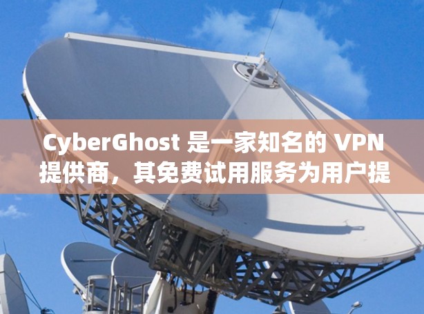 CyberGhost 是一家知名的 VPN 提供商,其免费试用服务为用户提供了一个机会来体验其 VPN 功能。以下是关于 CyberGhost 免费试用和 VPN 的基本介绍 CyberGhost 是一家知名的 VPN 提供商,其免费试用服务为用户提供了一个机会来体验其 VPN 功能。以下是关于 CyberGhost 免费试用和 VPN 的基本介绍