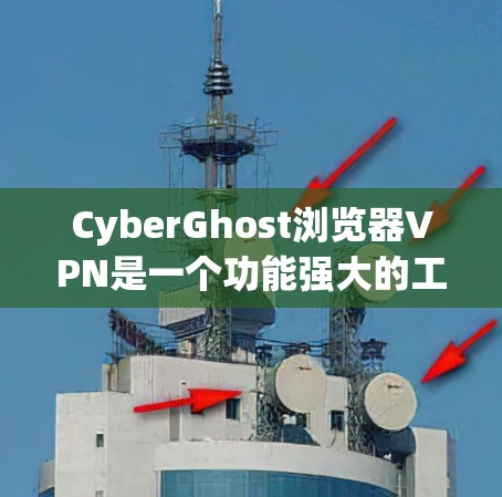 CyberGhost浏览器VPN是一个功能强大的工具,适合需要快速配置和跨平台支持的用户。以下是对其的详细分析 CyberGhost浏览器VPN是一个功能强大的工具,适合需要快速配置和跨平台支持的用户。以下是对其的详细分析