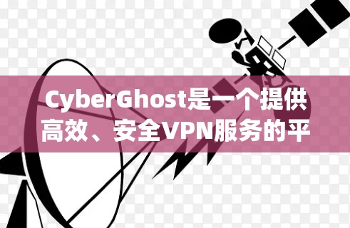 CyberGhost是一个提供高效、安全VPN服务的平台,适用于保护隐私、匿名上网和访问受限内容。以下是关于CyberGhost客户端的详细介绍 CyberGhost是一个提供高效、安全VPN服务的平台,适用于保护隐私、匿名上网和访问受限内容。以下是关于CyberGhost客户端的详细介绍