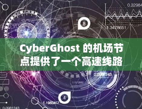 CyberGhost 的机场节点提供了一个高速线路体验,适用于在公共网络环境中保护隐私和安全。以下是关于其高速线路体验的详细分析 CyberGhost 的机场节点提供了一个高速线路体验,适用于在公共网络环境中保护隐私和安全。以下是关于其高速线路体验的详细分析
