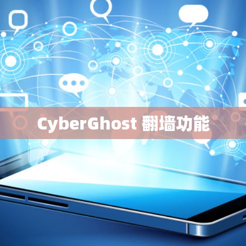 CyberGhost 翻墙功能 CyberGhost 翻墙功能