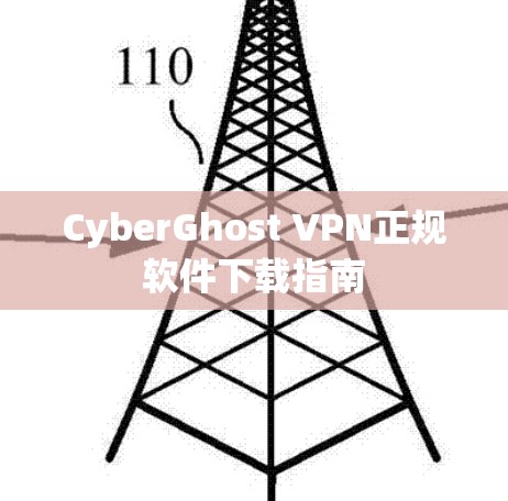 CyberGhost VPN正规软件下载指南 CyberGhost VPN正规软件下载指南