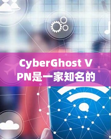 CyberGhost VPN是一家知名的VPN服务提供商,以其全面的功能和强大的安全性能著称。以下是对CyberGhost VPN的详细评价 CyberGhost VPN是一家知名的VPN服务提供商,以其全面的功能和强大的安全性能著称。以下是对CyberGhost VPN的详细评价