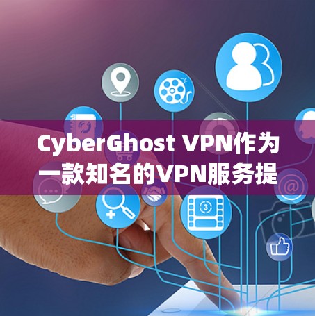 CyberGhost VPN作为一款知名的VPN服务提供商,具备多项优势,能够确保用户的网络安全和隐私保护。以下是对CyberGhost VPN稳定连接和隐私保护功能的详细分析 CyberGhost VPN作为一款知名的VPN服务提供商,具备多项优势,能够确保用户的网络安全和隐私保护。以下是对CyberGhost VPN稳定连接和隐私保护功能的详细分析