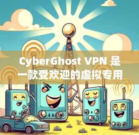 CyberGhost VPN 是一款受欢迎的虚拟专用网络软件,提供了强大的隐私保护功能和广泛的服务器网络。以下是对 CyberGhost VPN 的推荐排行和一些相关信息 CyberGhost VPN 是一款受欢迎的虚拟专用网络软件,提供了强大的隐私保护功能和广泛的服务器网络。以下是对 CyberGhost VPN 的推荐排行和一些相关信息