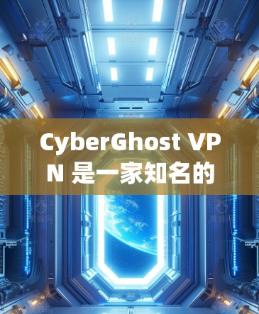 CyberGhost VPN 是一家知名的虚拟专用网络(VPN)服务提供商,他们的产品在隐私保护和安全性方面表现突出。以下是 CyberGhost VPN 的一些热门版本和相关信息 CyberGhost VPN 是一家知名的虚拟专用网络(VPN)服务提供商,他们的产品在隐私保护和安全性方面表现突出。以下是 CyberGhost VPN 的一些热门版本和相关信息