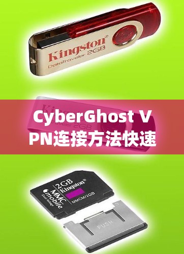 CyberGhost VPN连接方法快速指南 CyberGhost VPN连接方法快速指南