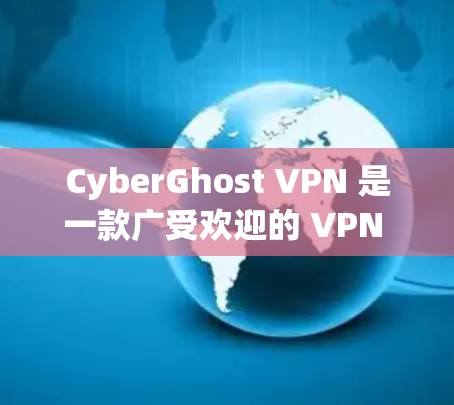 CyberGhost VPN 是一款广受欢迎的 VPN 应用,提供隐私保护和安全连接的功能。以下是下载和使用该应用的步骤指南 CyberGhost VPN 是一款广受欢迎的 VPN 应用,提供隐私保护和安全连接的功能。以下是下载和使用该应用的步骤指南