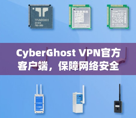 CyberGhost VPN官方客户端,保障网络安全与隐私保护 CyberGhost VPN官方客户端,保障网络安全与隐私保护